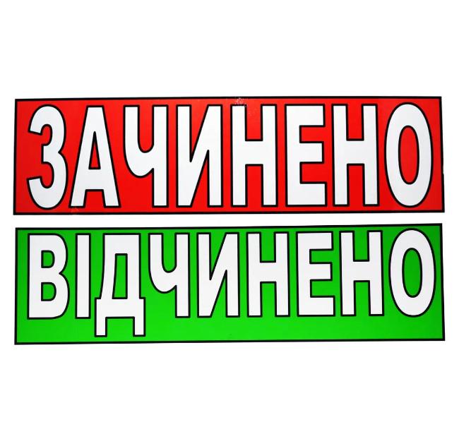Табличка "Відчинено/Зачинено" 11х30 см (AN007862)