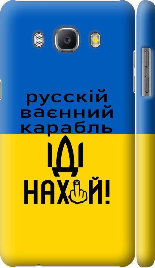Чехол на Samsung Galaxy J5 (2016) J510H Русский военный корабль иди на (5216m-264-42517) Чехол на Samsung Galaxy J5 (2016) J510H Русский военный корабль иди на (5216m-264-42517)