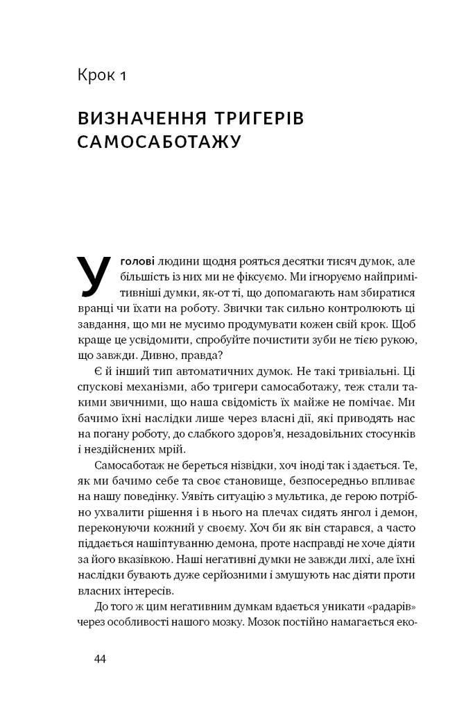 Книга "Геть самосаботаж! Як за 6 кроків розблокувати мотивацію і силу волі" - фото 2