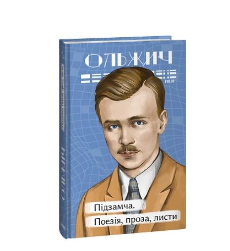 Книга Підзамча. Поезія, проза, листи Олег Ольжич 9786175515303 Книга Підзамча. Поезія, проза, листи Олег Ольжич 9786175515303