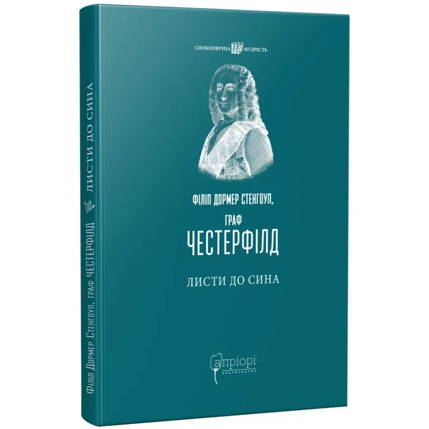 Книга Дорме Філіп Листи до сина Апріорі українською тверда (1294)