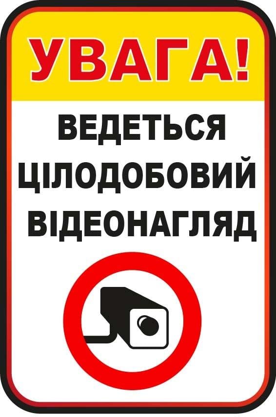 Наклейка для предостережения "Ведеться відеоспостереження" Белый/Желтый (10176)