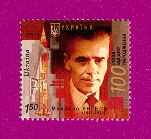 Почтовая марка Украины 2011 года 100 лет со дня рождения ученого Михаил Янгеля (201130031)