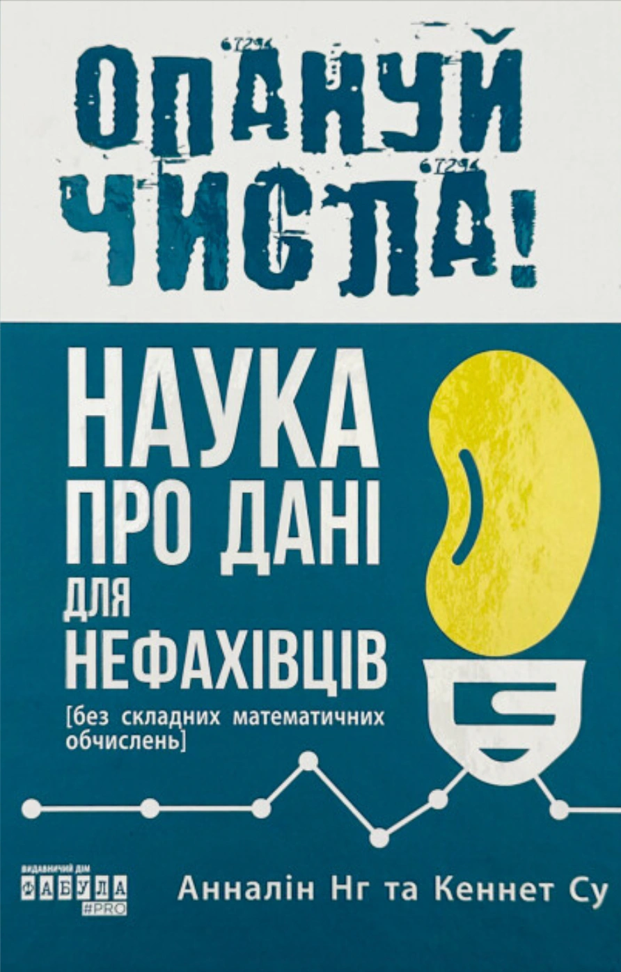 Книга Анналін Нг «Опануй числа! Наука про дані для нефахівців» 9786175221778 Книга Анналін Нг «Опануй числа! Наука про дані для нефахівців» 9786175221778