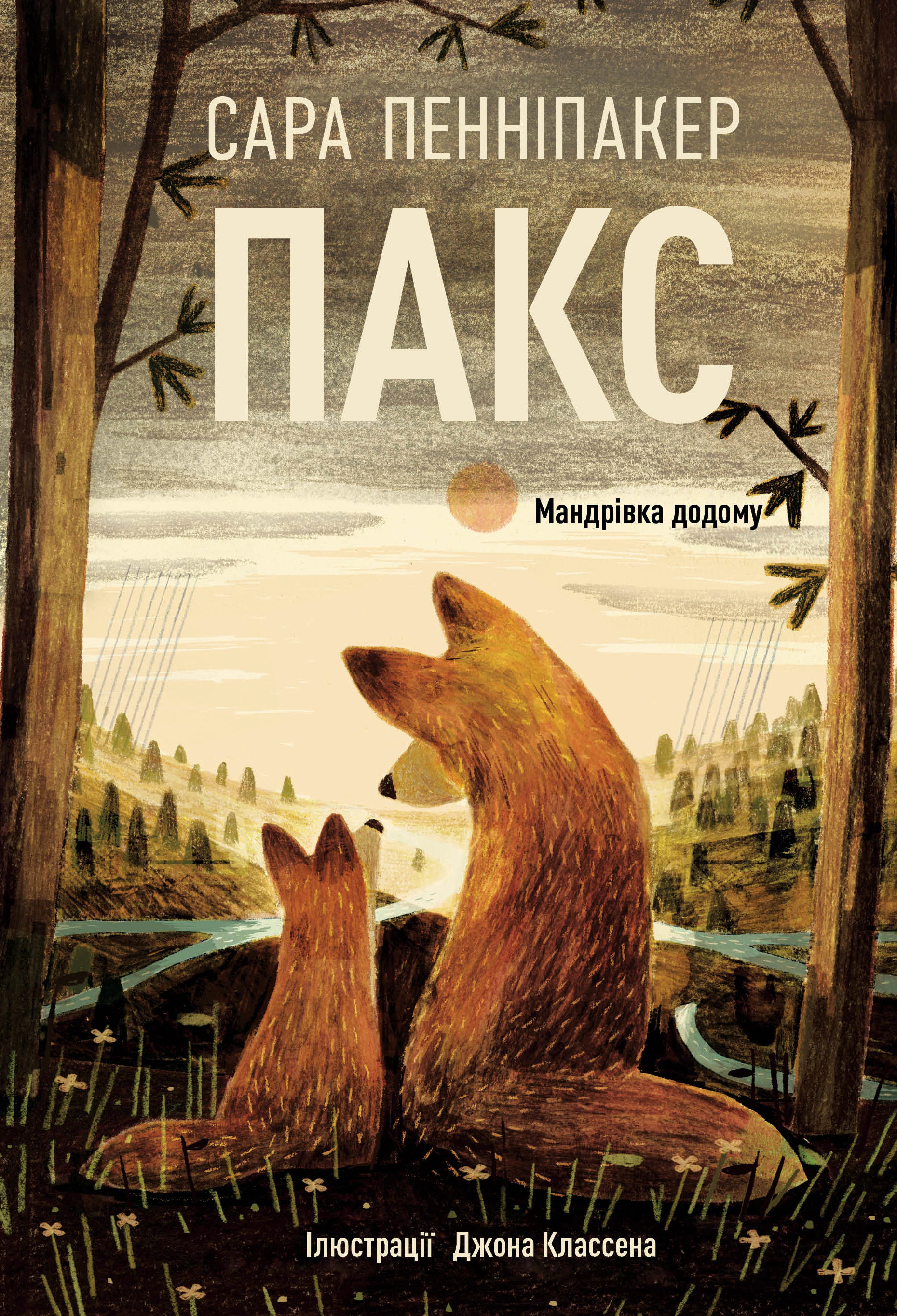 Книга Сара Пеннипакер "Пакс. Путешествие домой" 9786178248697