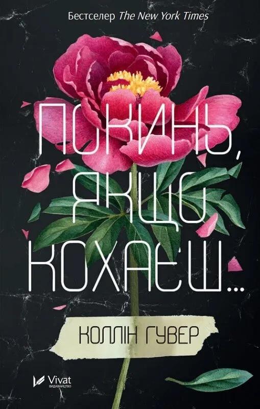 Книга "Покинь, якщо кохаєш" Коллин Гувер (9789669425140)