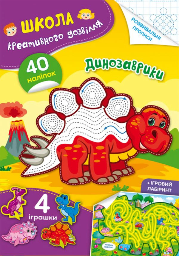 Книга "Школа креативного досуга. Динозаврики. 40 наклеек" 9786175472828