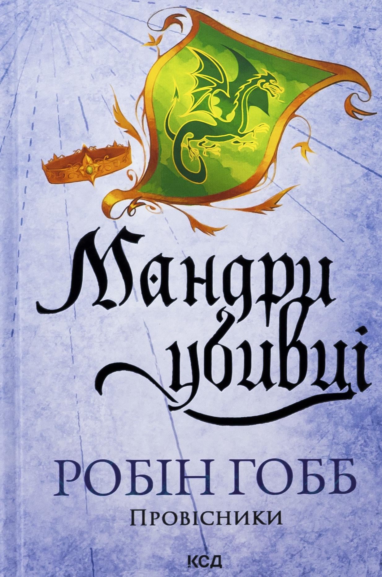 Художня книга Гобб Робін "Провісники. Мандри убивці" Книга 3 (2862569258)