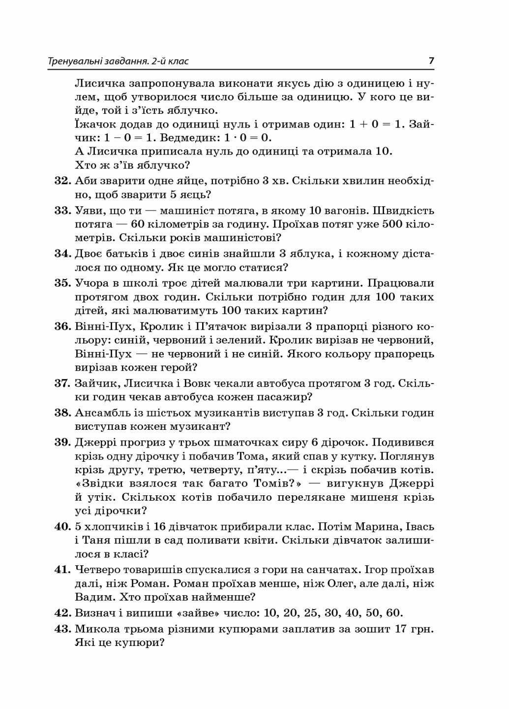 Підручник Готуємось до олімпіад та конкурсів. Тренувальні завдання з відповідями. 2-4 класи ОЛМ015 (9786170038432) - фото 5