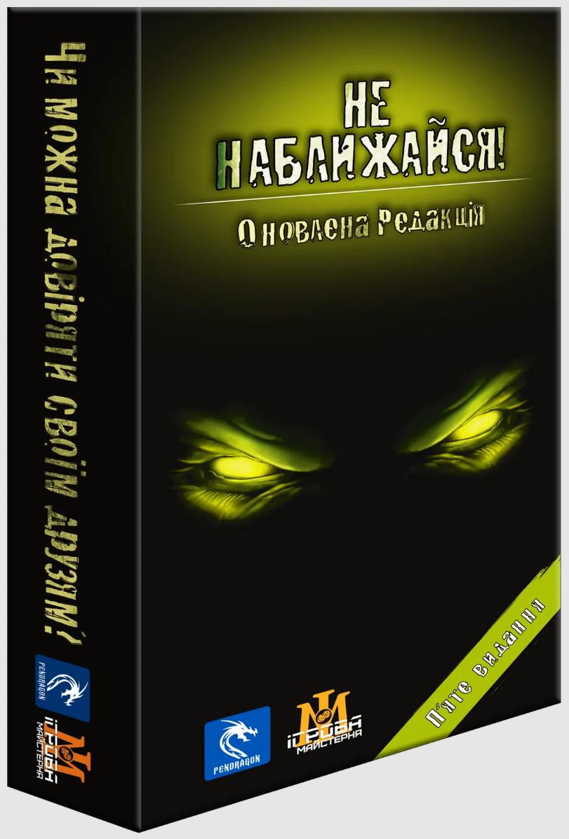 Настольная игра "Не наближайся" (1497490956)