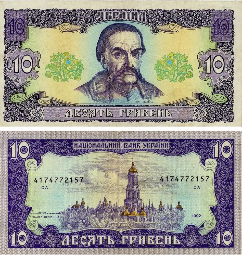 Коллекционная банкнота Украина 10 гривен 1992 Ющенко F-VF P106b Из оборота (Б16843)