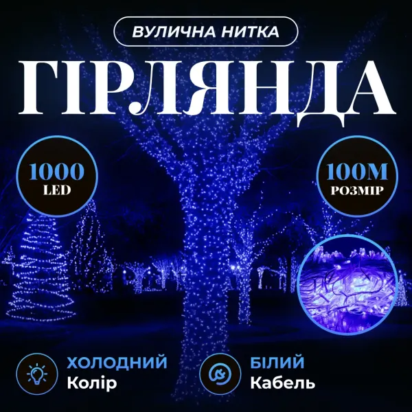 Гирлянда нить уличная 1000 LED 100 м от сети белая нить Синий - фото 2 Гирлянда нить уличная 1000 LED 100 м от сети белая нить Синий - фото 2