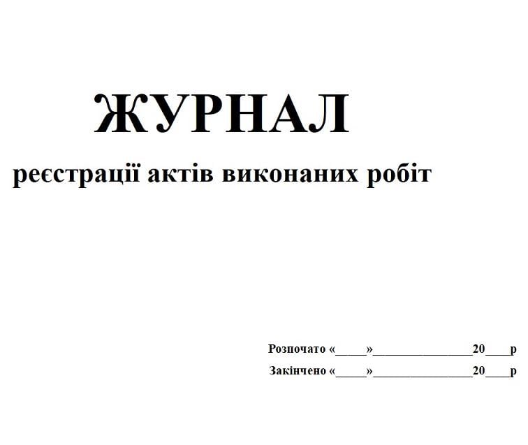 Журнал регистрации актов выполненных работ 20 л. (444652)