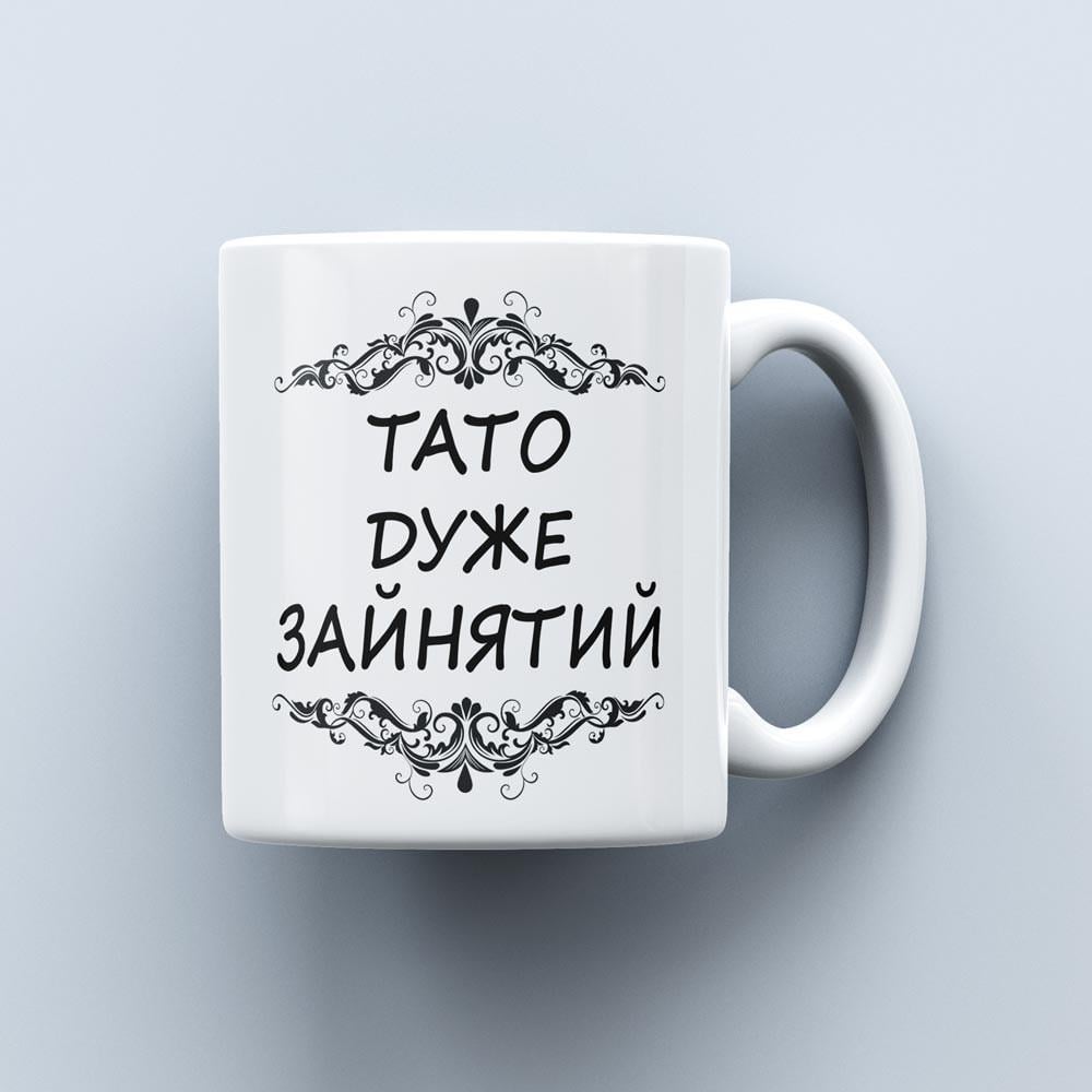 Чашка с надписью "Тато дуже зайнятий" 330 мл (14975956)