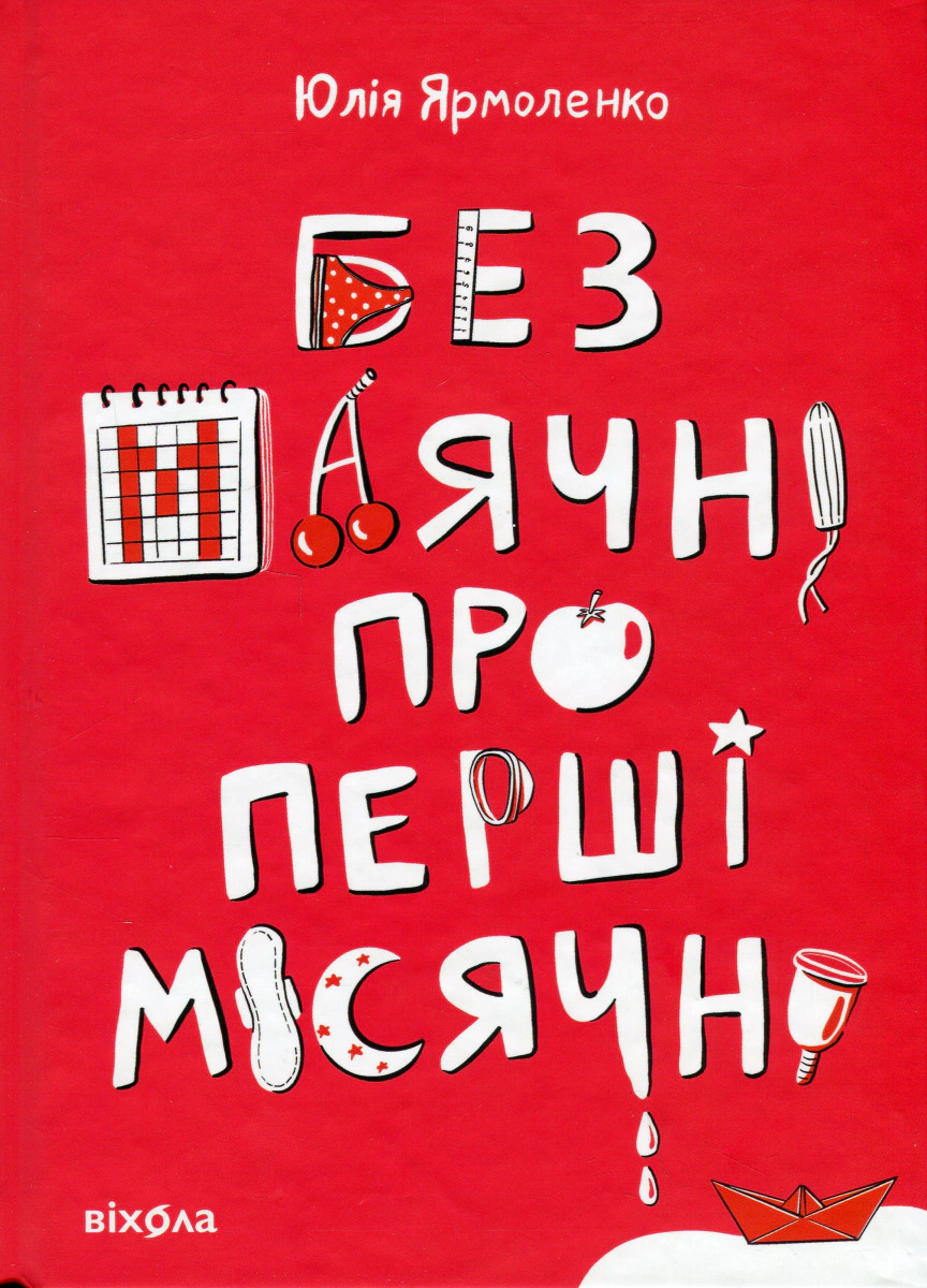 Книга Юлія Ярмоленко "Без маячні про перші місячні" 9786178257217 Книга Юлія Ярмоленко "Без маячні про перші місячні" 9786178257217
