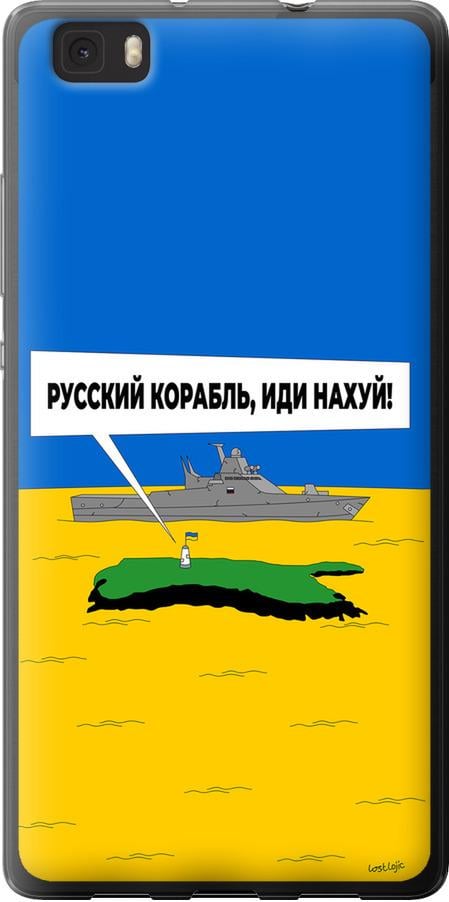 Чехол на Huawei Ascend P8 Lite Русский военный корабль иди на v5 (5237u-126-42517)
