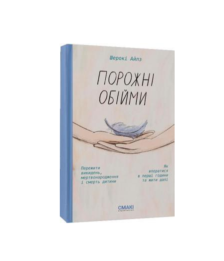 Книга Шерокі Айлз Порожні обійми Смакі українською тверда (1901) Книга Шерокі Айлз Порожні обійми Смакі українською тверда (1901)