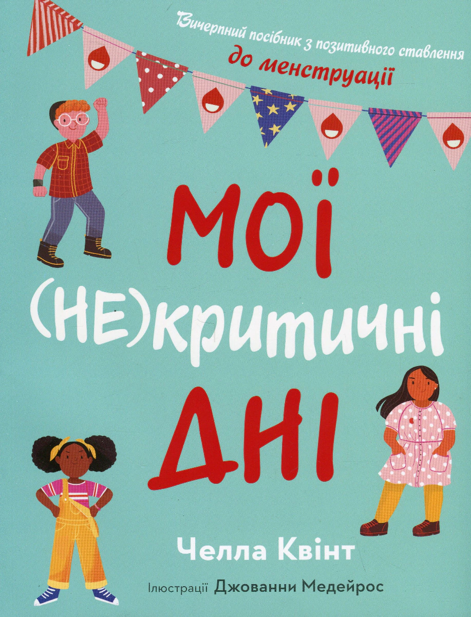 Книга Челла Квінт "Мої (не)критичні дні. Вичерпний посібник з позитивного ставлення до менструації" 9789669486943 Книга Челла Квінт "Мої (не)критичні дні. Вичерпний посібник з позитивного ставлення до менструації" 9789669486943