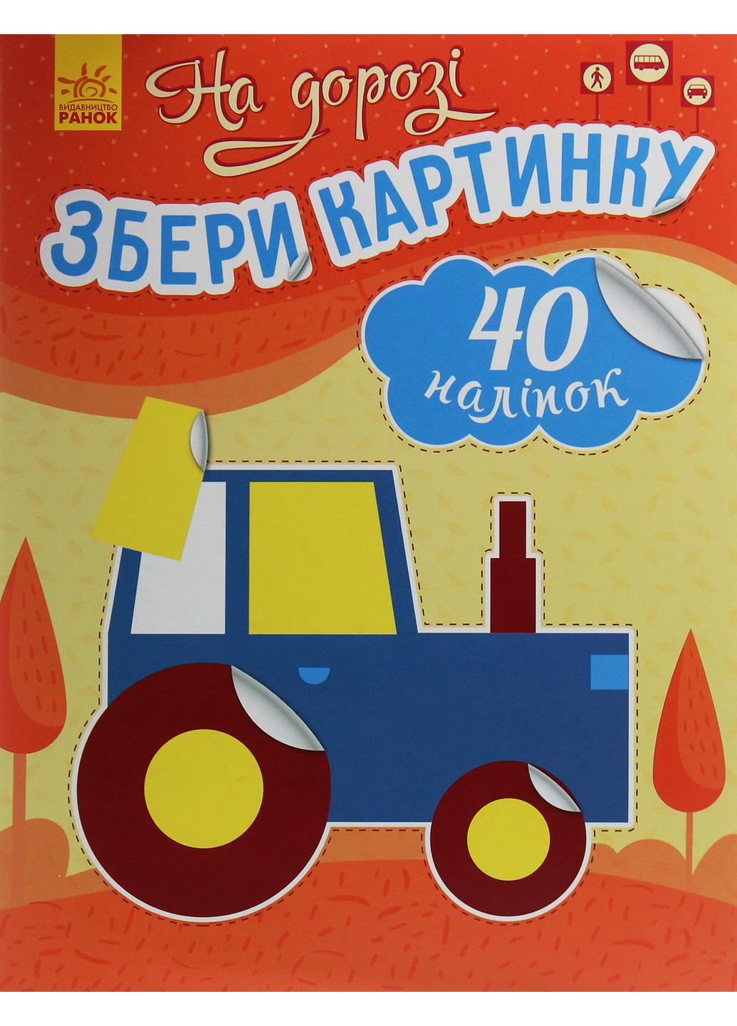 Книга "Збери картинку:На дорозі" С1362007У (9789667503369)