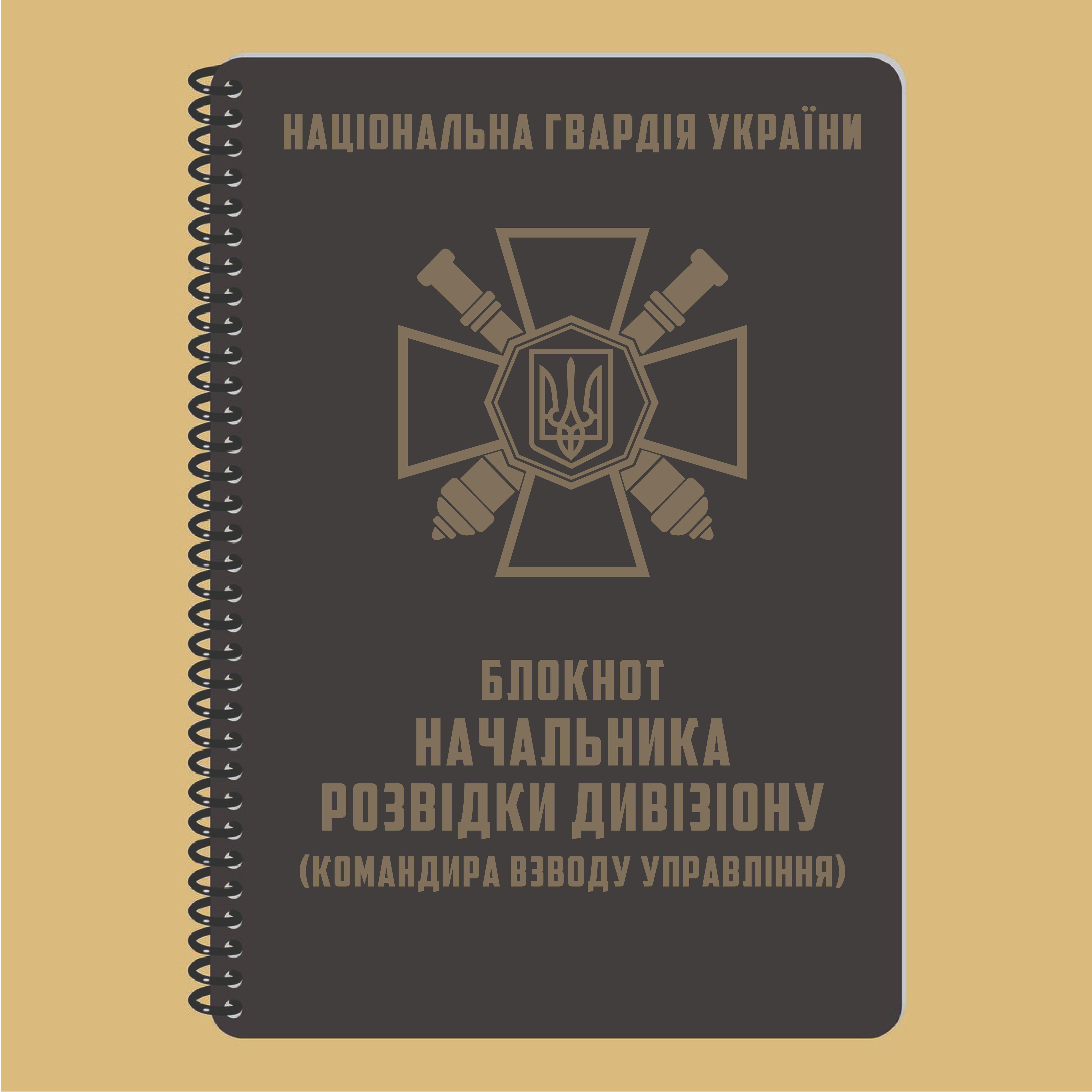 Блокнот начальника розвідки дивізіону НГУ A5 (3577066)