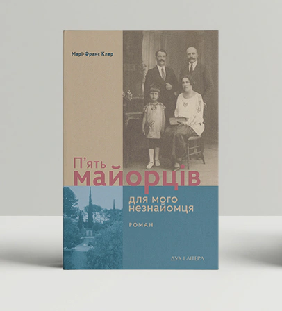 Книга Клер Марі-Франс "П’ять майорців для мого незнайомця" 9789663788463 Книга Клер Марі-Франс "П’ять майорців для мого незнайомця" 9789663788463
