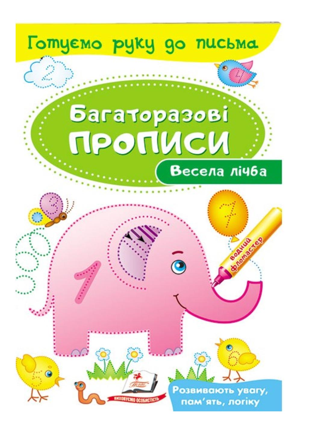 Книга "Весела лічба Багаторазові прописи"