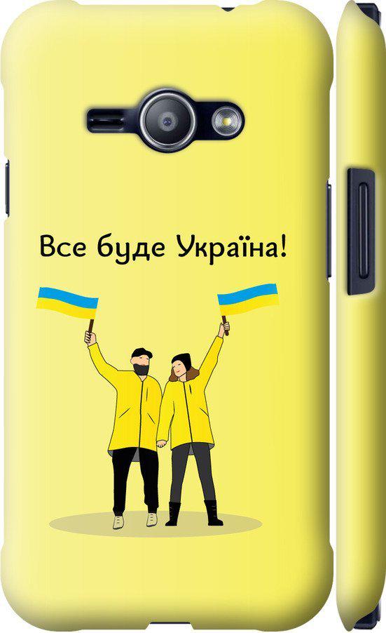 Чехол на Samsung Galaxy J1 Ace J110H Все будет Украина (5235m-215-42517) Чехол на Samsung Galaxy J1 Ace J110H Все будет Украина (5235m-215-42517)