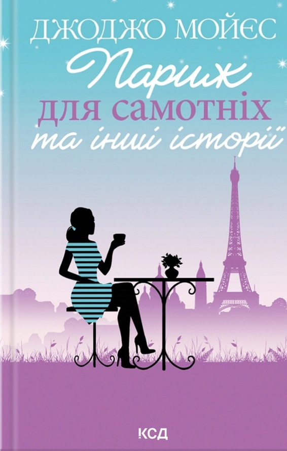 Книга Джоджо Мойєс "Париж для самотніх та інші історії" 9786171508972 Книга Джоджо Мойєс "Париж для самотніх та інші історії" 9786171508972