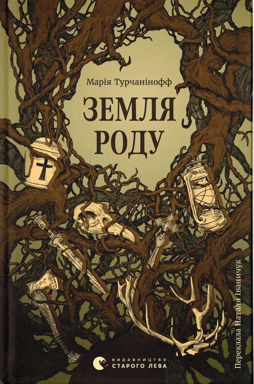 Книга Марія Турчанінофф "Земля роду" 9789664486306