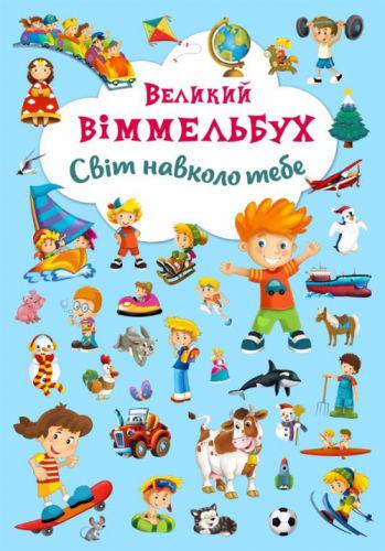 Книга "Великий віммельбух. Світ навколо тебе" (139717) Книга "Великий віммельбух. Світ навколо тебе" (139717)