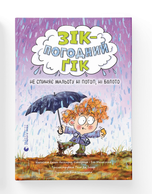 Книга "Зик – погодный гик. Не останавливает малыша ни потоп, ни болото" ВСЛ (9789664484760)