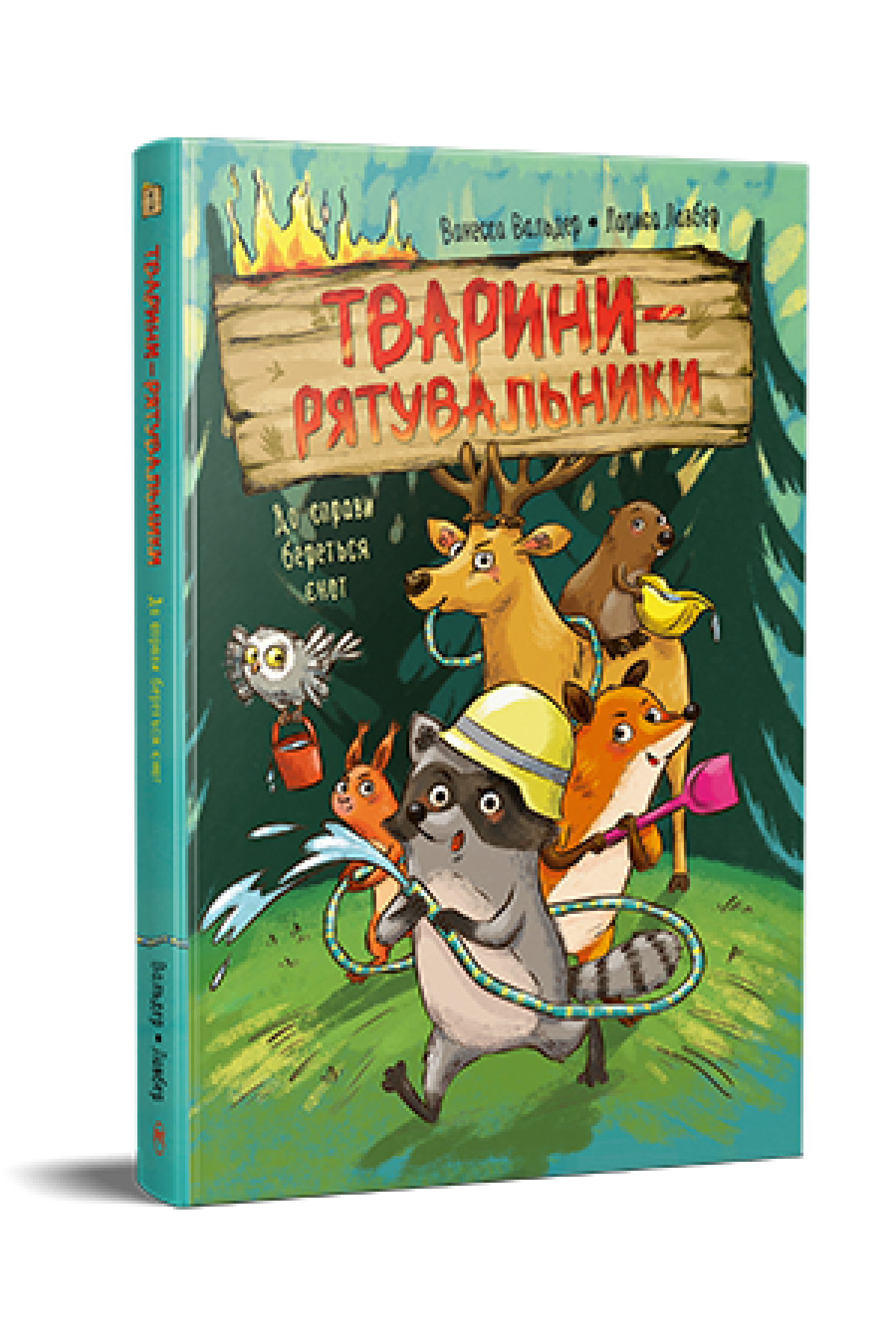 Дитяча книга Ванесса Вальдер "Тварини-рятувальники До справи береться єнот" книжка 1 (978-617-8639-79-2)