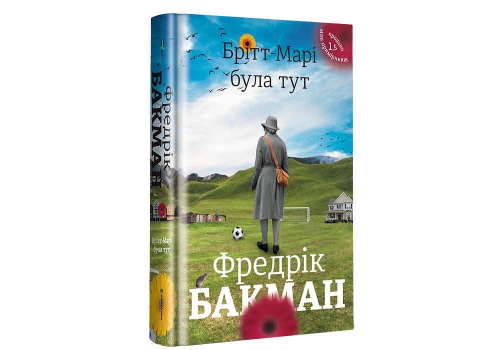 Книга "Брітт-Марі була тут" Фредрик Бакман (9786177563470)