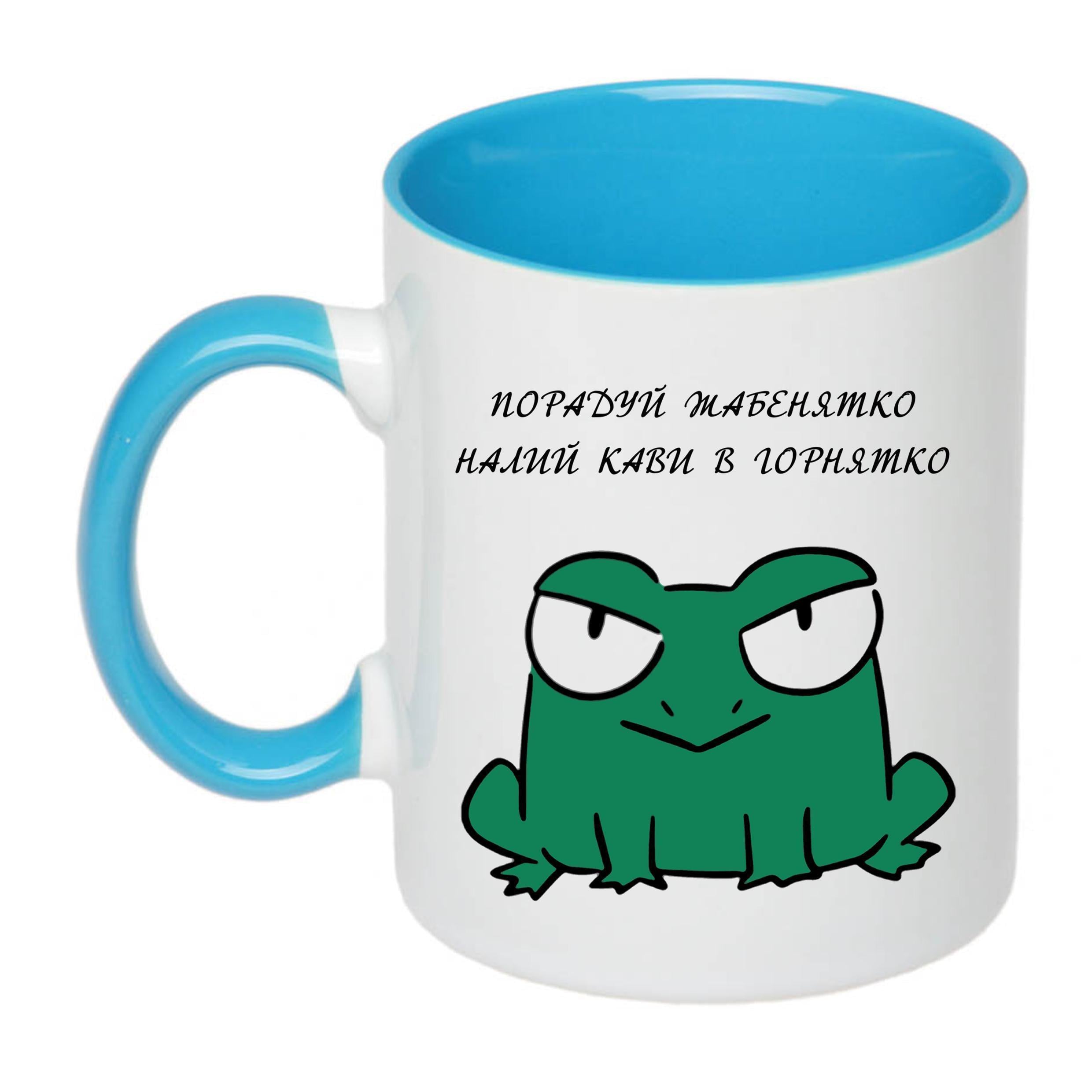 Чашка с принтом "Порадуй жабенятко налий кави в горнятко" 330 мл Голубой (20086)