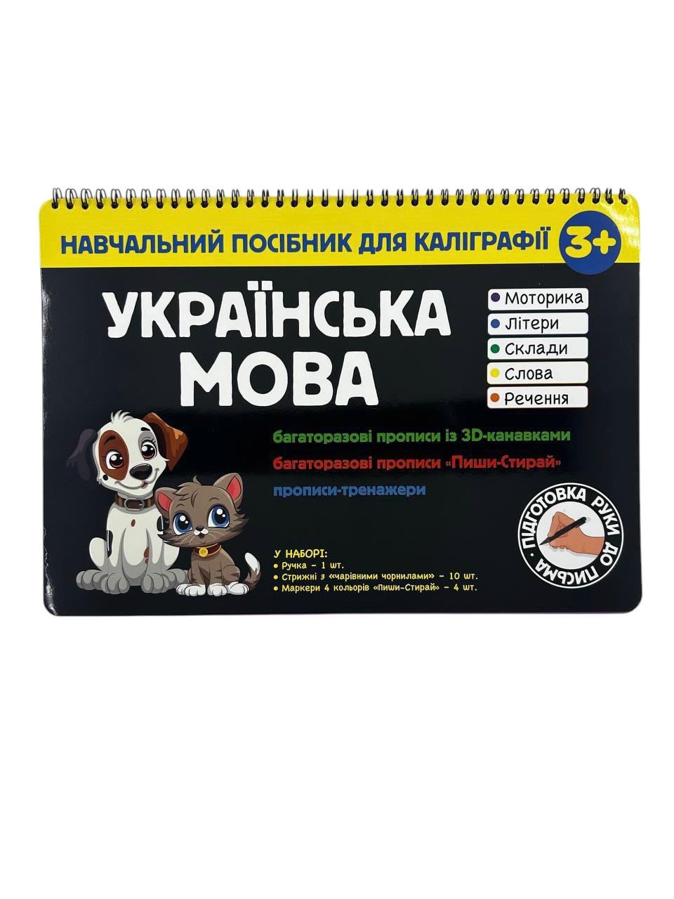 Багаторазовий посібник для каліграфії "Українська мова. Книжкова Хата. Багаторазові прописи з канавкою"