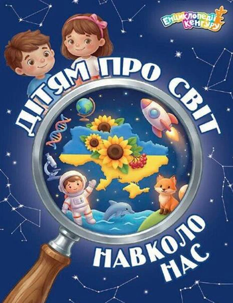 Книга Яна Кисилева "Энциклопедии Кенгуру. Детям о мире вокруг нас" 9786178772895 Книга Яна Кисилева "Энциклопедии Кенгуру. Детям о мире вокруг нас" 9786178772895
