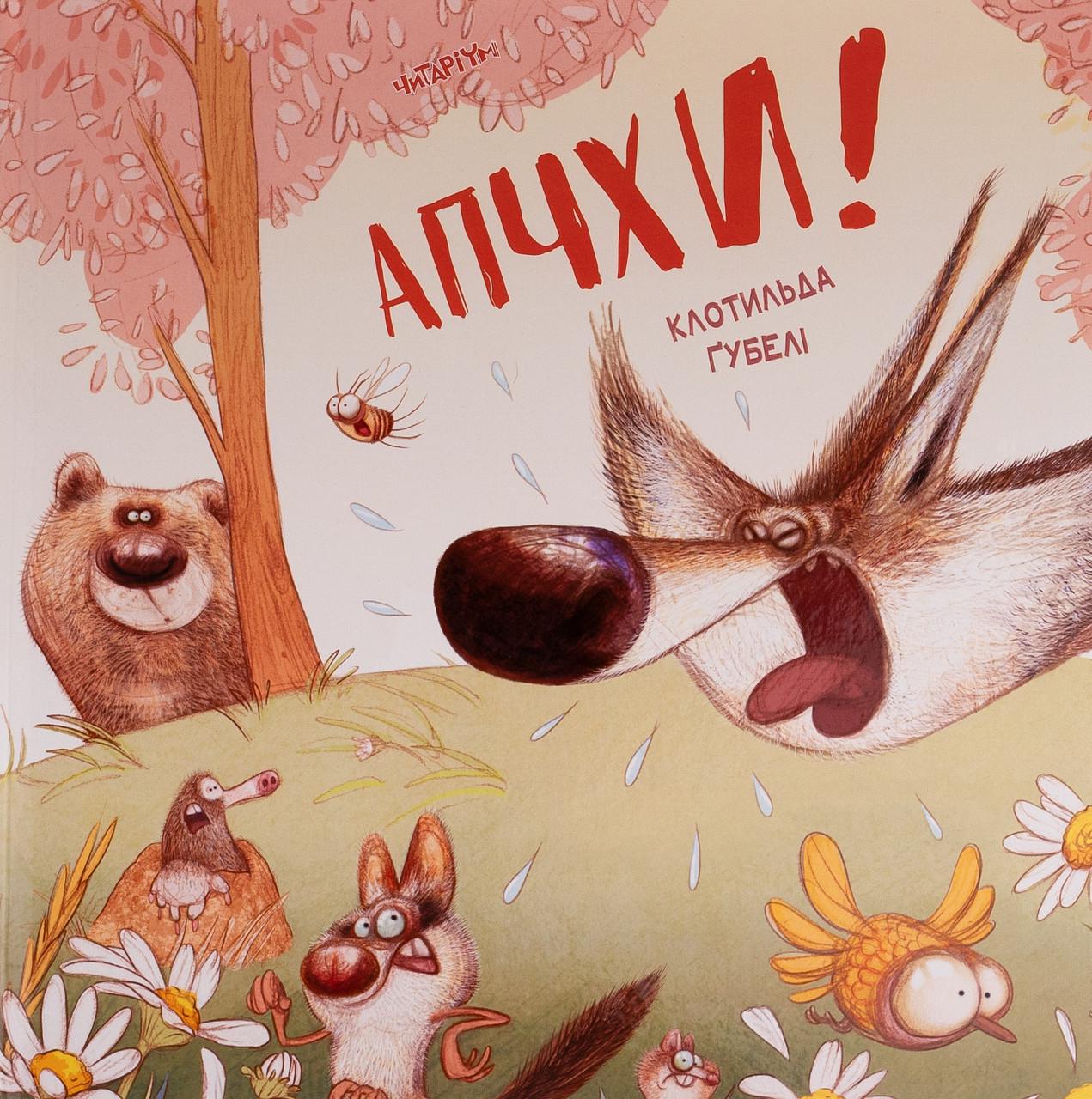 Дитяча книга Апчхи Клотильда Ґубелі (38384219)