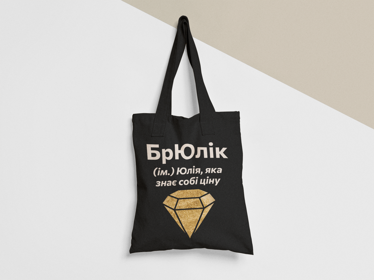 Эко-сумка шоппер с принтом "БрЮлік" 38х40 см Черный (ИМ415-Т1)