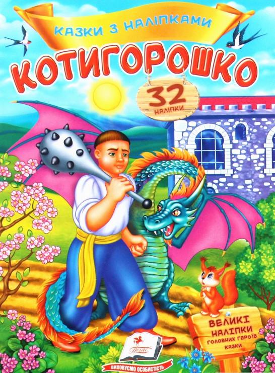 Книга "Котигорошко. Казки з наліпками. 32 наліпки (1597193374)