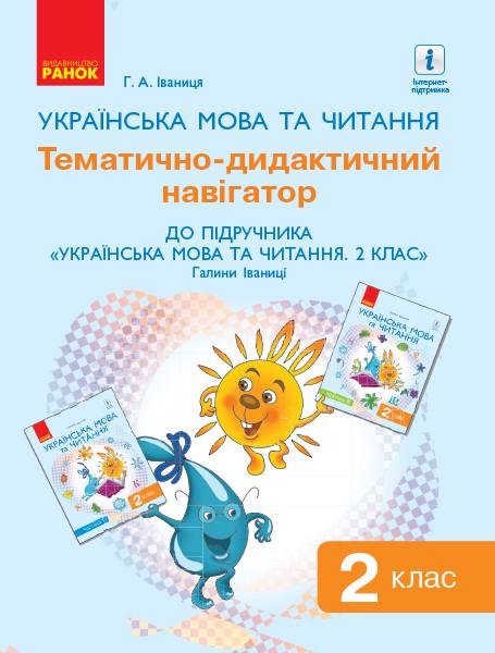 Книга ''Українська мова'' 2 класс Тематично-дидактический навигатор к учебнику Украинский язык'' 2 клас Ранок Іваниця Г. А
