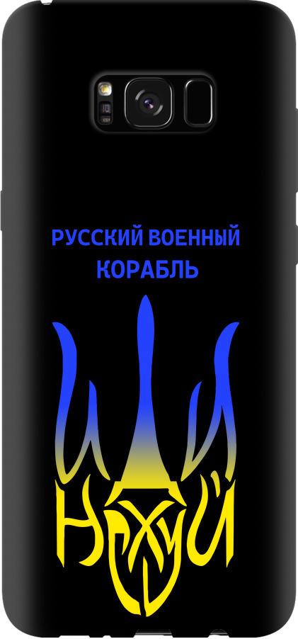 Чехол на Samsung Galaxy S8 Plus Русский военный корабль иди на v7 (5261b-817-42517)