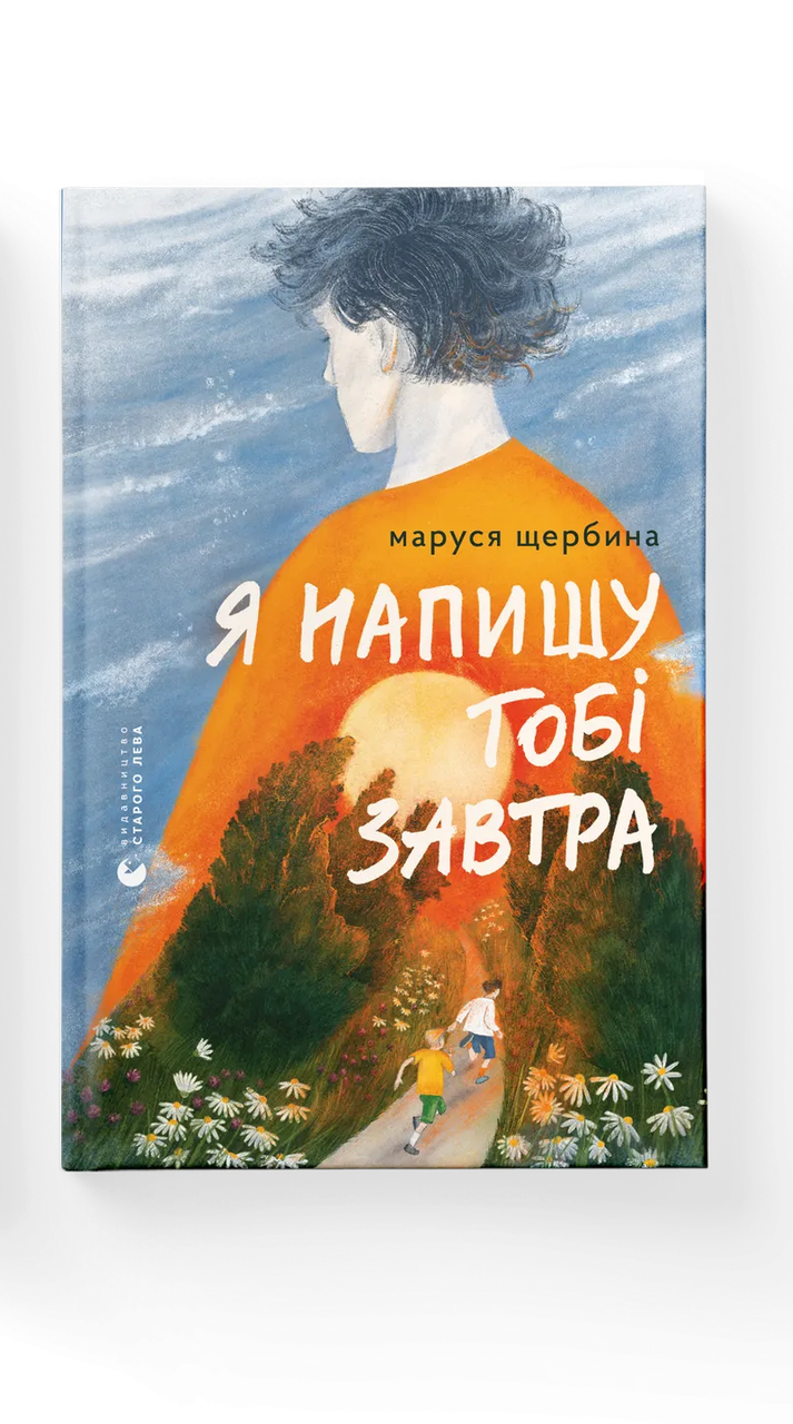 Книга Маруся Щербина "Я напишу тобі завтра" (9789664484753)
