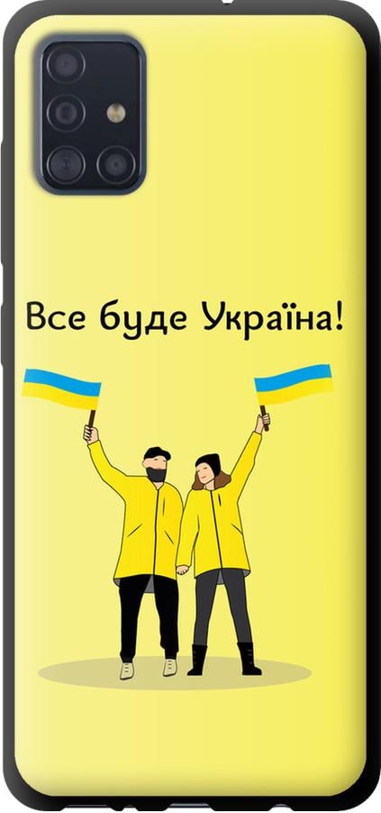 Чехол на Samsung Galaxy A51 2020 A515F Все будет Украина (5235b-1827-42517)