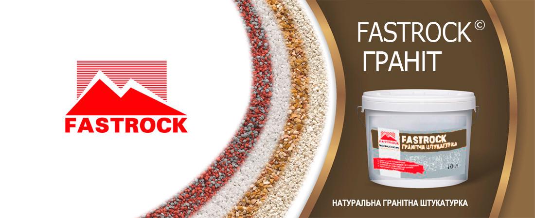 Штукатурка гранітна Fast Granit GGJJ 10 л - фото 2