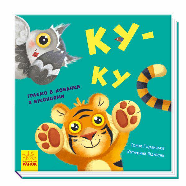 Дитяча книга Ірина Горянська Ку-ку Граємо в хованки з віконцями (9789667500061)