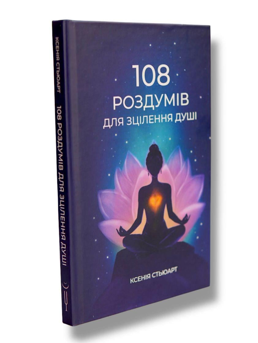 Книга Ксенія Стьюарт "108 роздумів для зцілення душі" (9786179551338) - фото 2 Книга Ксенія Стьюарт "108 роздумів для зцілення душі" (9786179551338) - фото 2