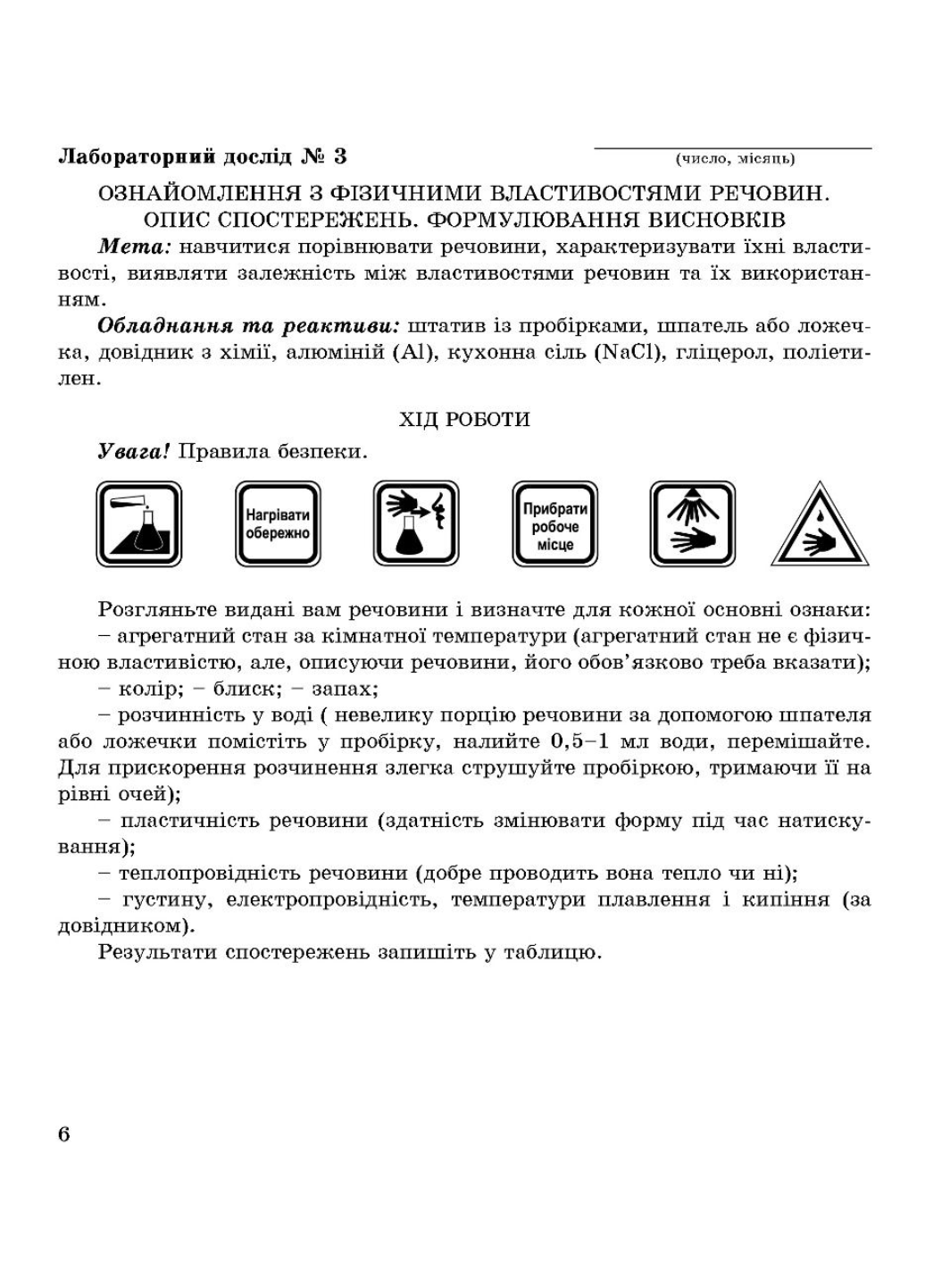 Зошит для лабораторних дослідів практичних робіт і домашнього експерименту Хімія 7 клас - фото 4