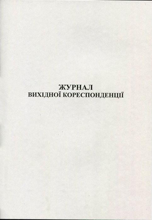 Журнал вихідної кореспонденції А4 офсетний 50 сторінок (R44141)