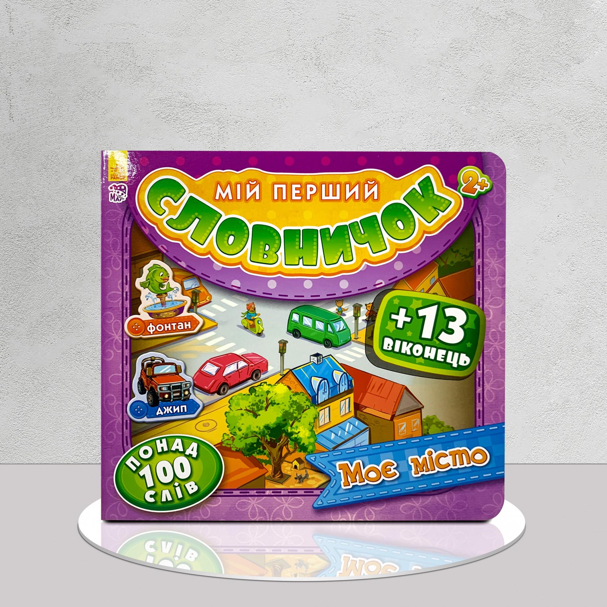 Дитяча книга "Мій перший словничок з віконцями. Моє місто. Розвиток мовлення" (1311691)