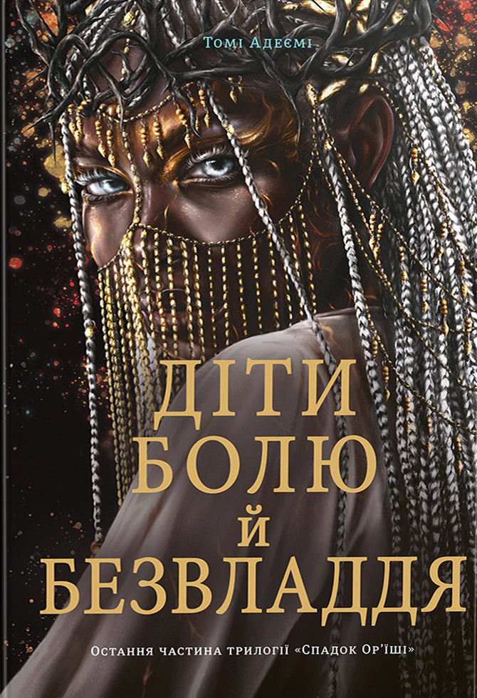 Книга "Діти болю й безвладдя" 9786178286989